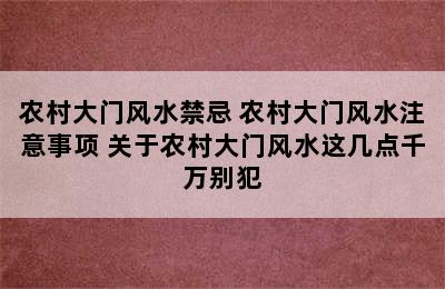 农村大门风水禁忌 农村大门风水注意事项 关于农村大门风水这几点千万别犯